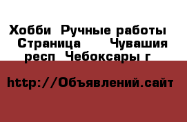  Хобби. Ручные работы - Страница 11 . Чувашия респ.,Чебоксары г.